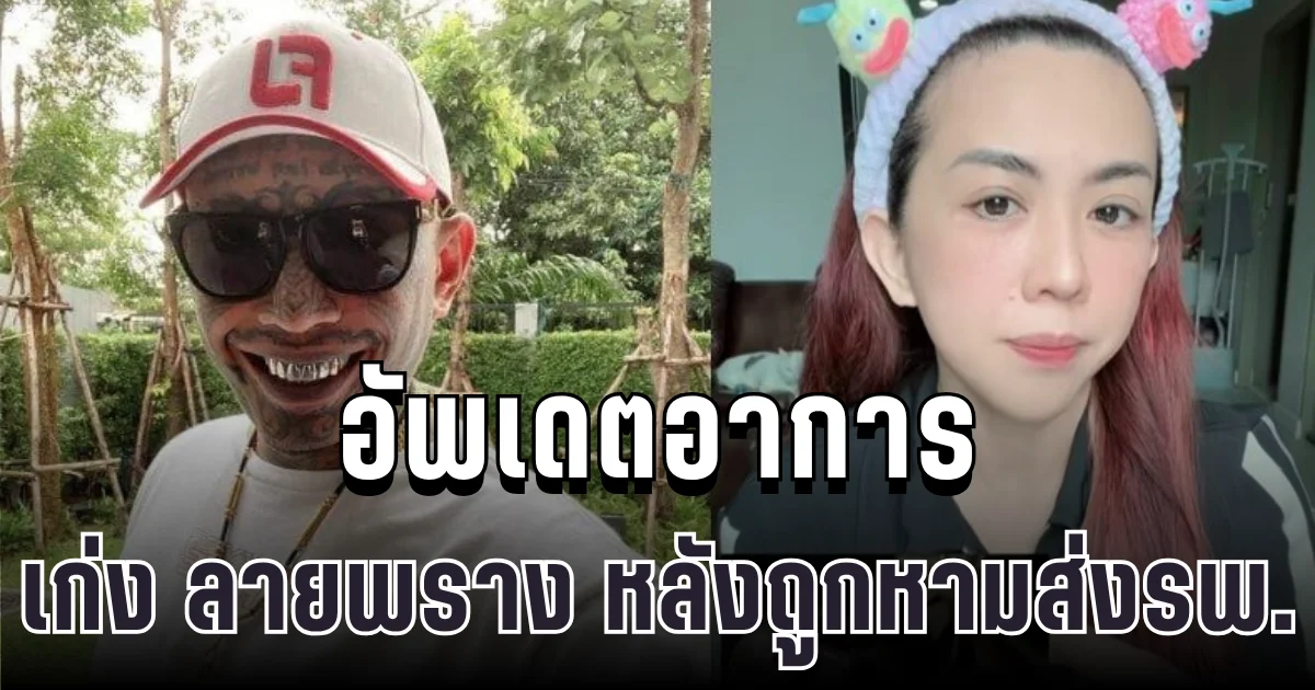 ด่วน! เฟิร์น วรรณภา อัพเดตอาการ เก่ง ลายพราง หลังถูกหามส่งรพ.