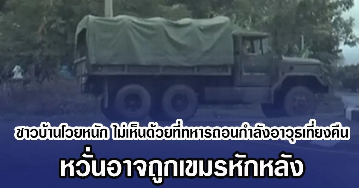 ชาวบ้านโวยหนัก ไม่เห็นด้วยที่ทหารถอนกำลังอาวุธเที่ยงคืน หวั่นอาจถูกเขมรหักหลัง