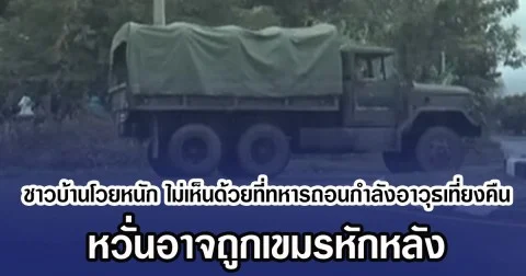 ชาวบ้านโวยหนัก ไม่เห็นด้วยที่ทหารถอนกำลังอาวุธเที่ยงคืน หวั่นอาจถูกเขมรหักหลัง