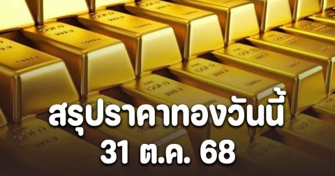 สรุปราคาทองวันนี้ 31 ต.ค. 68