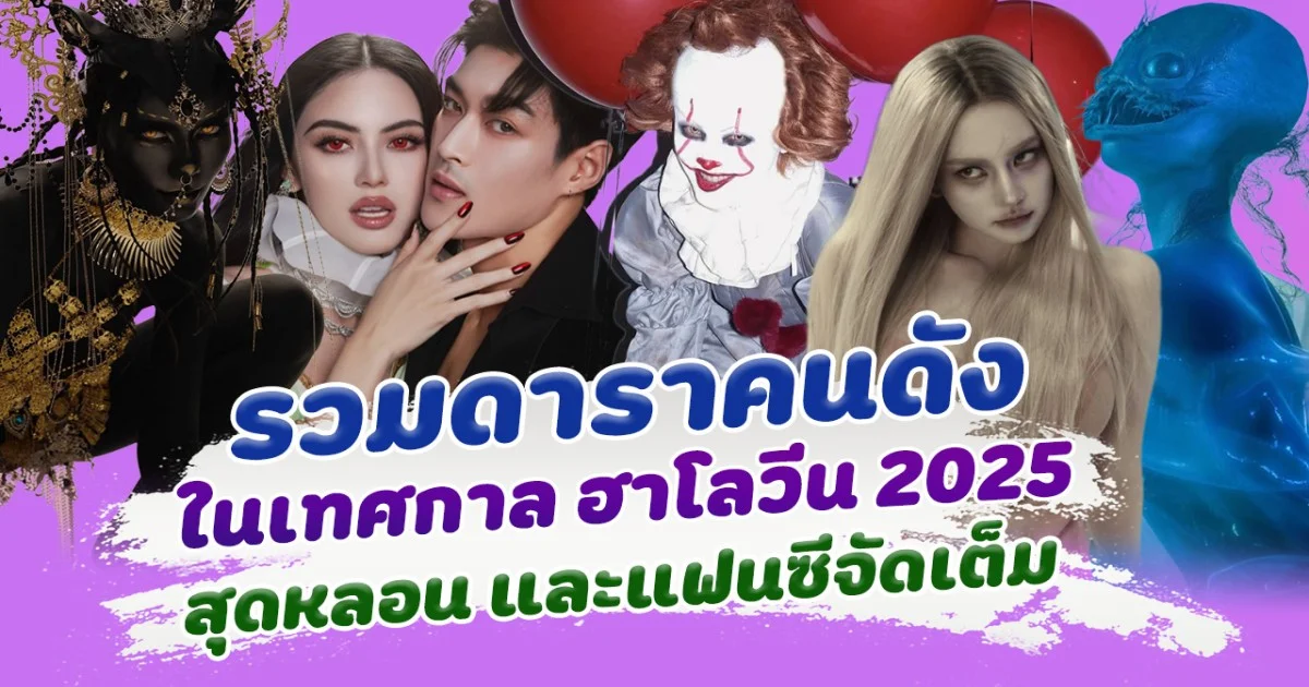 ทำถึงสุดๆ ส่องดาราคนดัง ต้อนรับเทศกาล ฮาโลวีน 2025