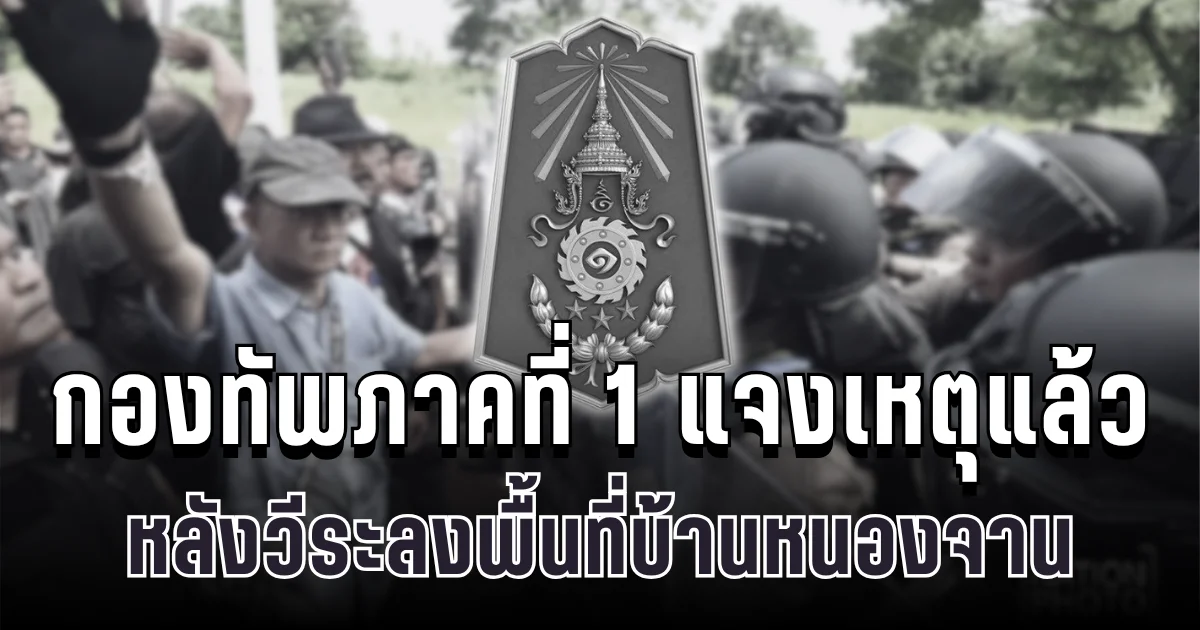 กองทัพภาคที่ 1 แจงเหตุแล้ว หลังวีระลงพื้นที่บ้านหนองจาน
