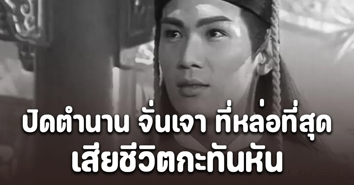 ปิดตำนาน จั่นเจา ที่หล่อที่สุด เจิน จื้อเฉียง เสียชีวิตกะทันหัน ในวัย 58 ปี