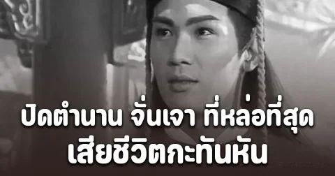 ปิดตำนาน จั่นเจา ที่หล่อที่สุด เจิน จื้อเฉียง เสียชีวิตกะทันหัน ในวัย 58 ปี