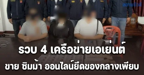 รวบ 4 เครือข่ายเอเย่นต์ขาย ซิมม้า ออนไลน์ยึดของกลางเพียบ