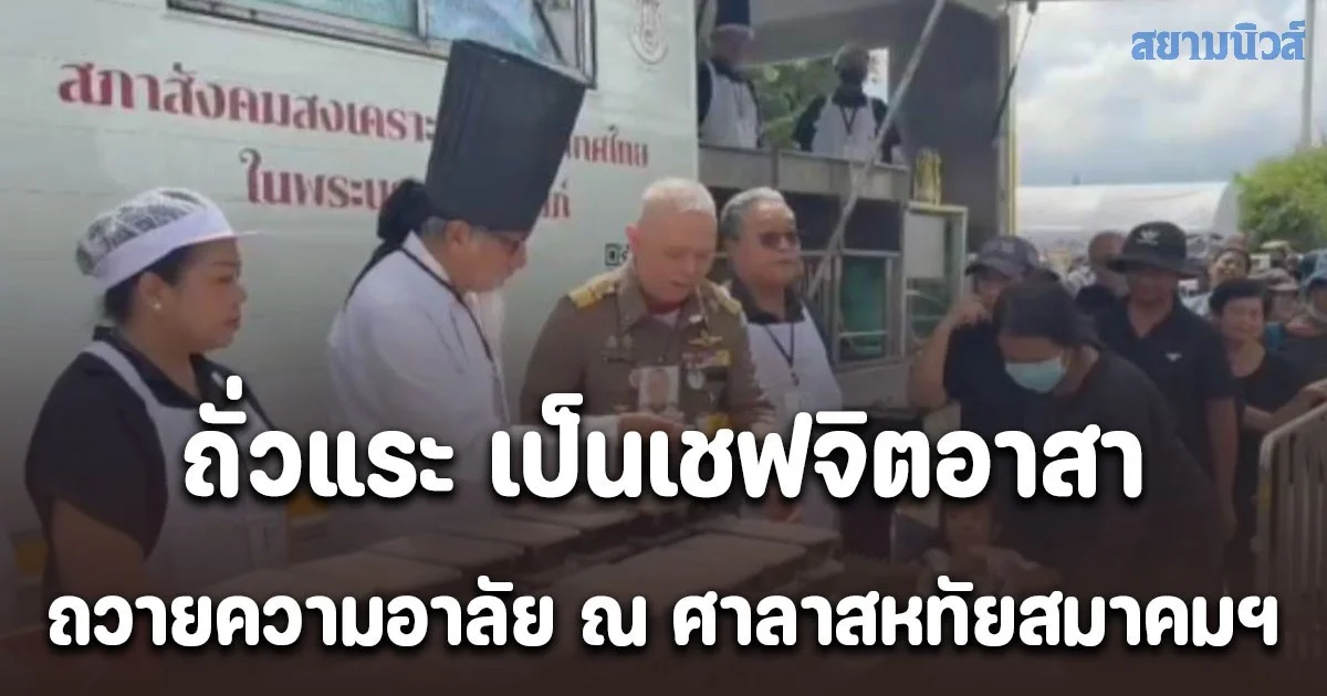 ตลกดัง ถั่วแระ เป็นเชฟจิตอาสา ทอดไข่เจียว-แจกข้าวกล่อง ถวายความอาลัย ณ ศาลาสหทัยสมาคมฯ