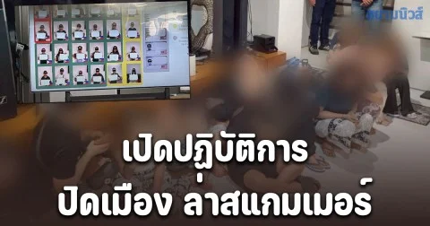 ศูนย์ปฏิบัติการต่อต้านการฉ้อโกงออนไลน์ Anti Cyber Scam Center เปิดปฏิบัติการ  ปิดเมือง ล่าสแกมเมอร์ รวบ 24 สแกมเมอร์ข้ามชาติ