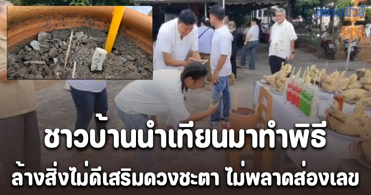 ชาวบ้านนำเทียนมาทำพิธีล้างสิ่งไม่ดีเสริมดวงชะตาให้กับชีวิต ไม่พลาดส่องเลขเด็ด