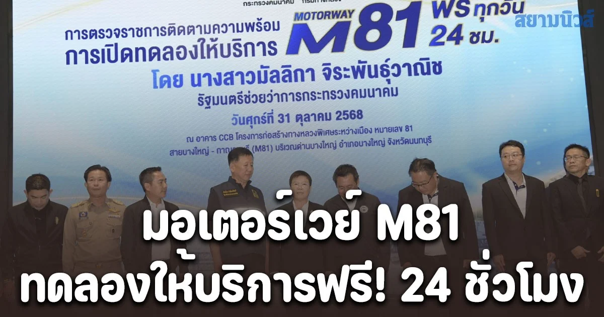 มัลลิกา ตรวจเยี่ยมมอเตอร์เวย์ M81 เชื่อมบางใหญ่–กาญจนบุรี ประกาศประชาชนเปิดทดลองให้บริการใช้บริการฟรีแล้ววันนี้ไม่เสียค่าผ่านทาง