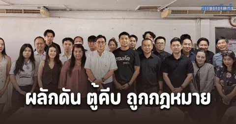 “สมาคมธุรกิจเครื่องเล่นเกมอาเขตและการขายสินค้าอัตโนมัติ“ (AGVB) ปรึกษาหารือ เพจ.ชณทัตลุยครับ แก้ปัญหาธุรกิจ สร้างสรรค์ หรือตู้คีบ เข้าสู่ระบบกฎหมาย โปร่งใส และยั่งยืน
