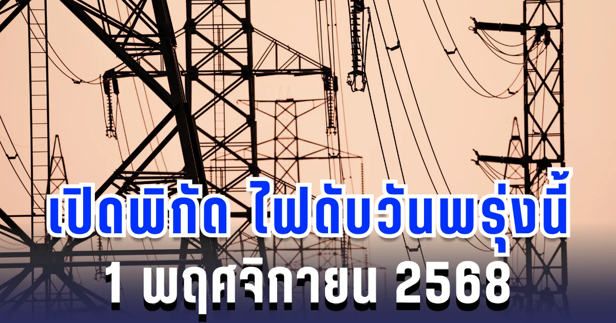 ประกาศแล้ว! เปิดพิกัด 13 พื้นที่ ไฟดับพรุ่งนี้ 1 พฤศจิกายน 2568 กทม.-นนทบุรี