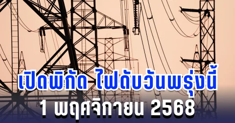 ประกาศแล้ว! เปิดพิกัด 13 พื้นที่ ไฟดับพรุ่งนี้ 1 พฤศจิกายน 2568 กทม.-นนทบุรี