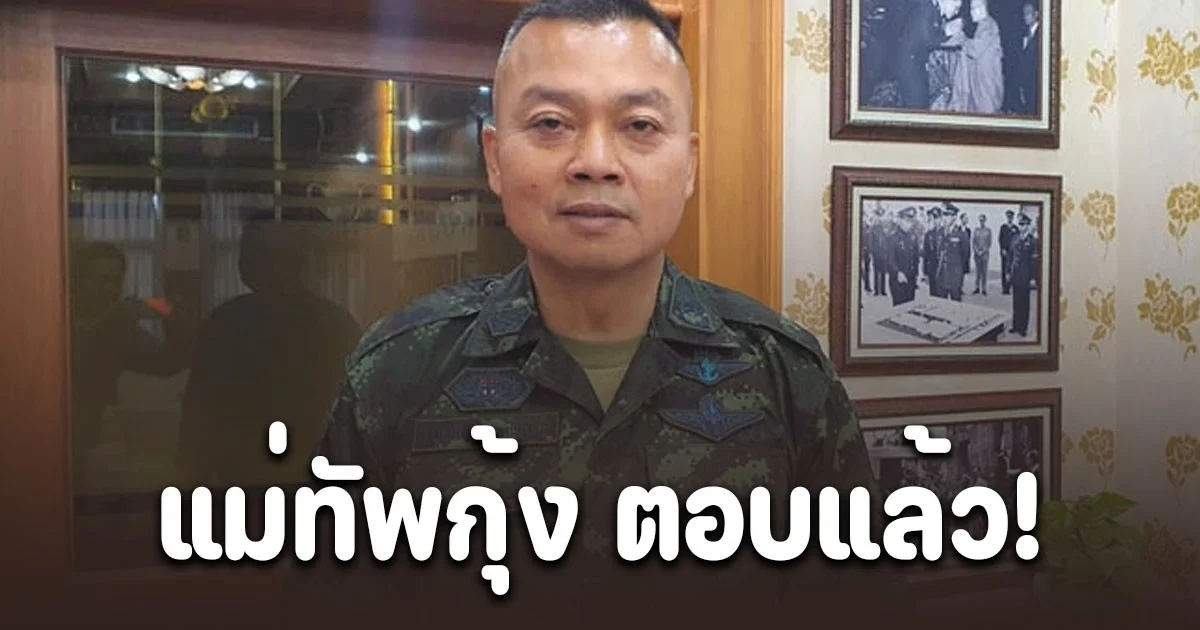 แม่ทัพกุ้ง ตอบแล้ว! หลังสังคมตั้งคำถามสิทธิ์ครอบครองปราสาทตาควาย