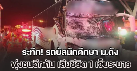 70 ชีวิตระทึก! รถบัสนักศึกษา ม.ดัง พุ่งชนอีกคัน เสียชีวิต 1 คามอเตอร์เวย์ เจ็บระนาว