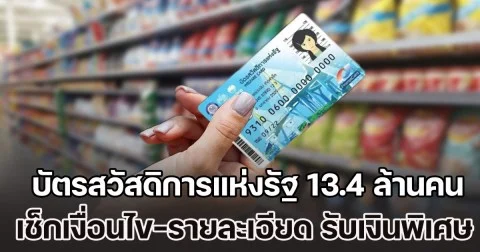 เงินเข้าเพิ่มวันนี้ บัตรสวัสดิการแห่งรัฐ 13.4 ล้านคน เช็กเงื่อนไข-รายละเอียด รับเงินพิเศษ