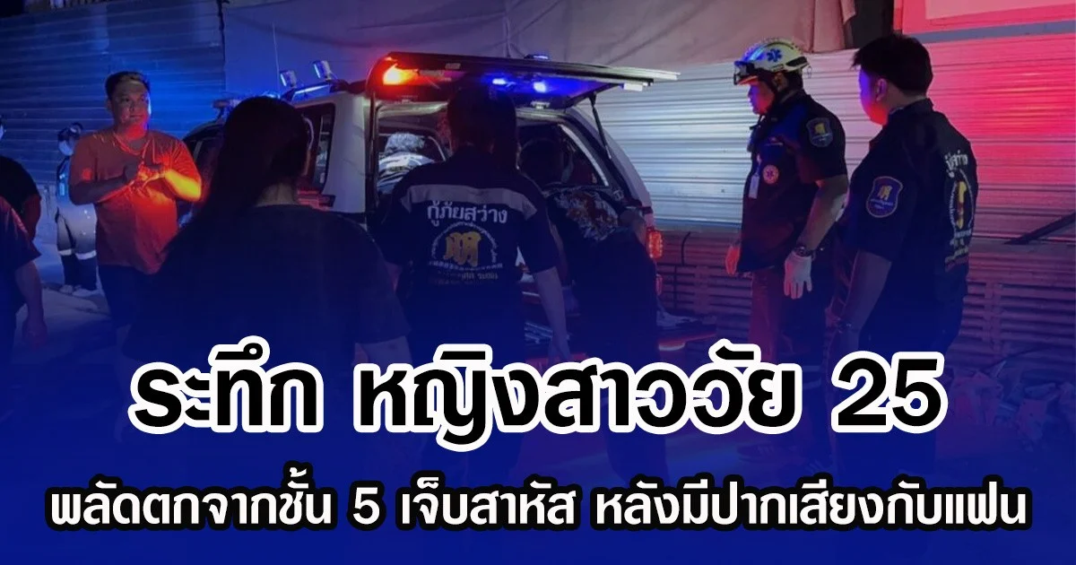 ระทึก หญิงสาววัย 25 พลัดตกจากชั้น 5 เจ็บสาหัส หลังมีปากเสียงกับแฟน