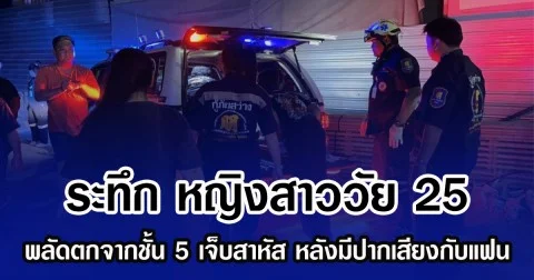 ระทึก หญิงสาววัย 25 พลัดตกจากชั้น 5 เจ็บสาหัส หลังมีปากเสียงกับแฟน