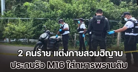 อุกอาจ! 2 คนร้าย แต่งกายสวมฮิญาบ แบบผู้หญิง ขี่รถ จยย. ประกบทหารพราน ก่อนรัว M16 กว่า 20 นัด เสียชีวิตกลางถนน