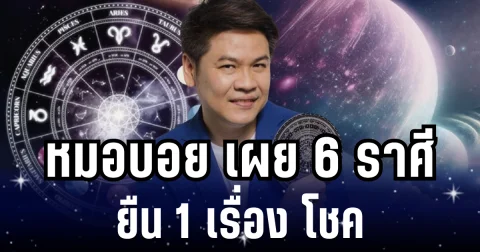 เฮงต้อนรับเดือนใหม่! หมอบอย เผย 6 ราศี ยืน 1 เรื่อง โชค ชีวิตกำลังจะสบาย ลาภก้อนโตพุ่งใส่แบบไม่ทันตั้งตัว