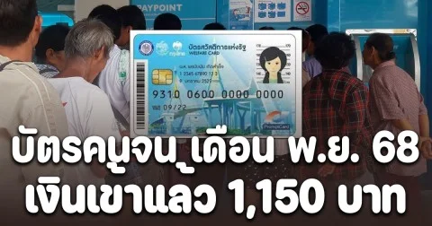 บัตรคนจน เดือนพฤศจิกายน 2568 เงินเข้าแล้ว 1,150 บาท