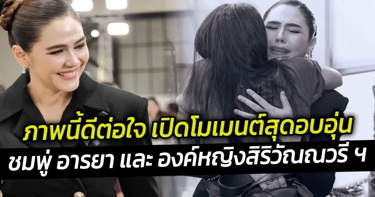 ภาพนี้ดีต่อใจ เปิดโมเมนต์สุดอบอุ่น ชมพู่ อารยา และ องค์หญิงสิริวัณณวรี ฯ