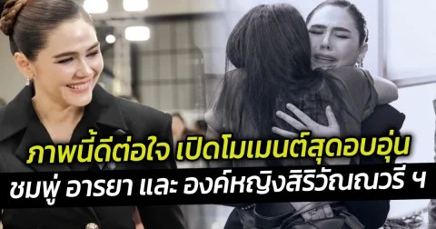 ภาพนี้ดีต่อใจ เปิดโมเมนต์สุดอบอุ่น ชมพู่ อารยา และ องค์หญิงสิริวัณณวรี ฯ