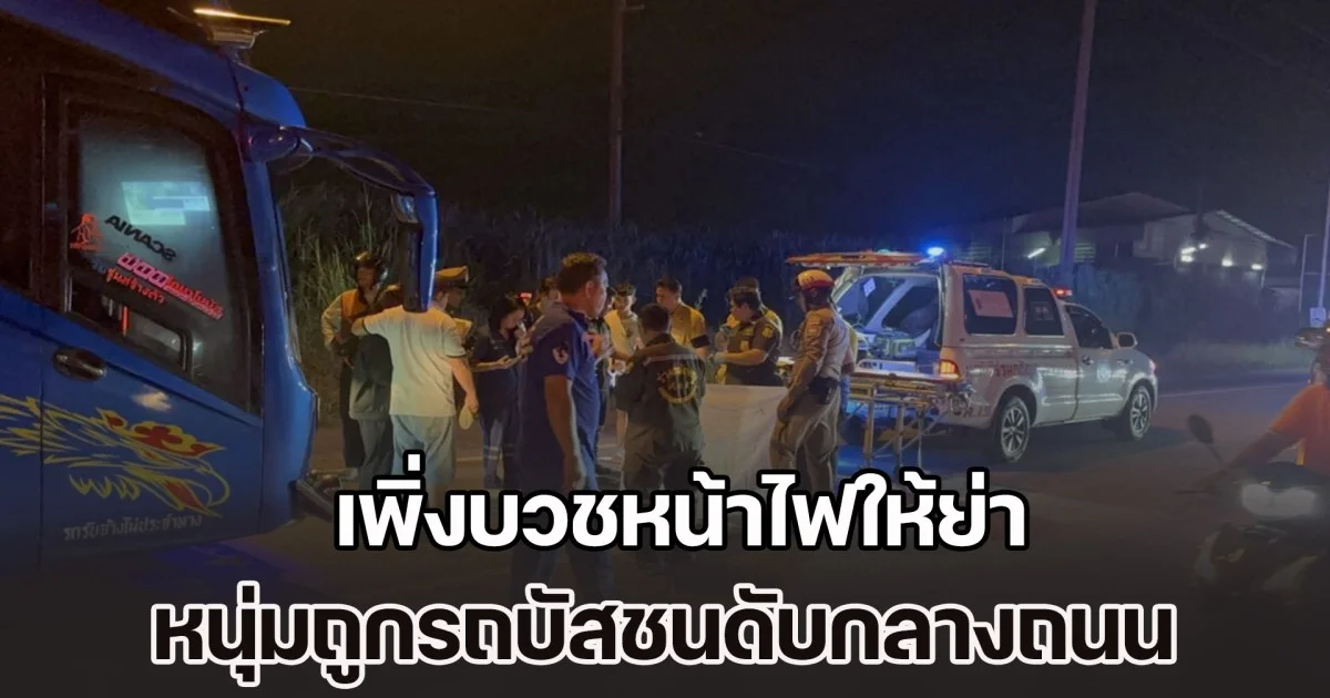 เพิ่งบวชหน้าไฟให้ย่า หนุ่มถูกรถบัสชนดับกลางถนน ลูก 3 ขวบยืนดูร่างไร้วิญญาณพ่อ