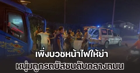 เพิ่งบวชหน้าไฟให้ย่า หนุ่มถูกรถบัสชนดับกลางถนน ลูก 3 ขวบยืนดูร่างไร้วิญญาณพ่อ