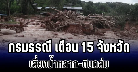 กรมธรณี ประกาศเตือน พื้นที่เสี่ยงน้ำหลาก-ดินถล่ม เปิดรายชื่อ 15 จังหวัดเตรียมรับมือ