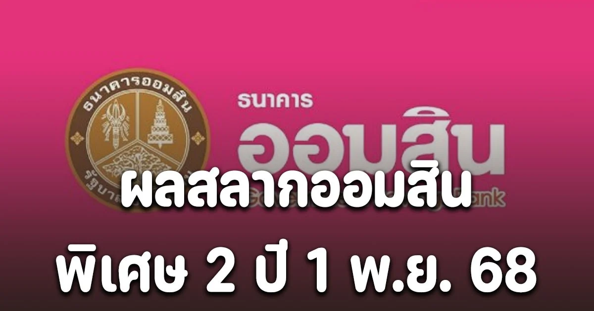 ผลสลากออมสิน 1/11/68