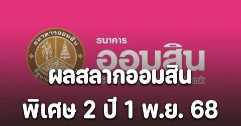 ผลสลากออมสิน 1/11/68