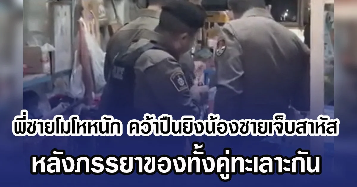 พี่ชายโมโหหนัก คว้าปืนยิงน้องชายเจ็บสาหัส หลังภรรยาของทั้งคู่ทะเลาะกัน