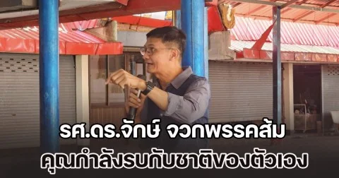 รศ.ดร.จักษ์ จวกพรรคส้ม คุณกำลังรบกับชาติของตัวเอง ทำไมต้องจี้แต่ กัน จอมพลัง