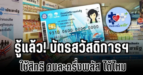 ไขข้อสงสัย! บัตรสวัสดิการฯ ใช้สิทธิ คนละครึ่งพลัส ได้ไหม