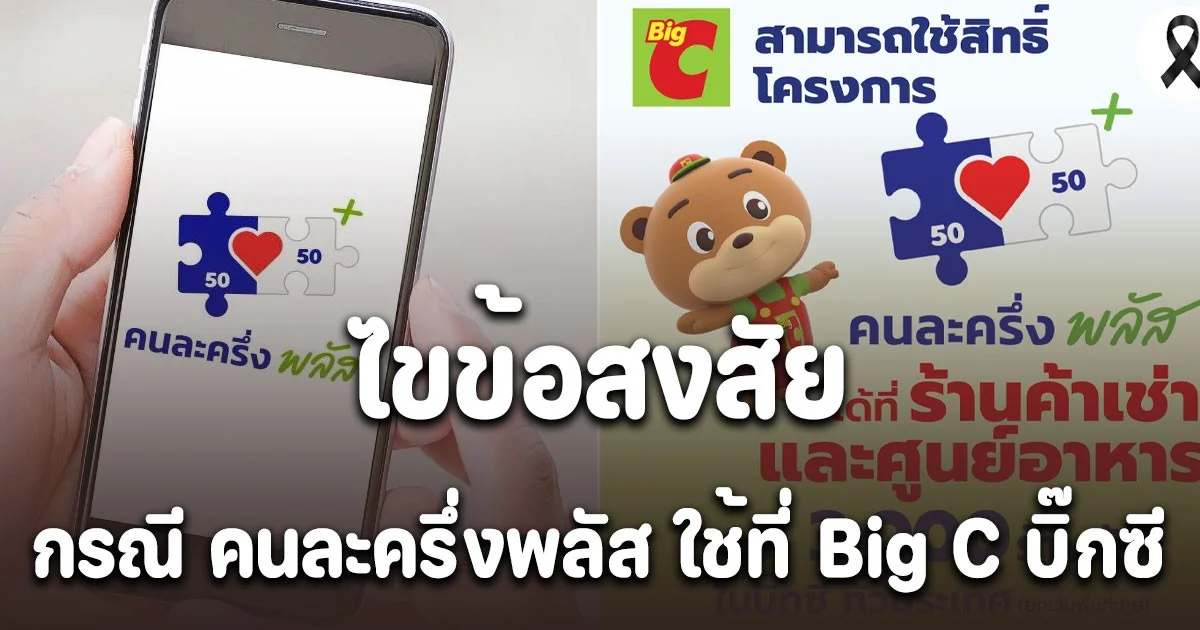 ไขข้อสงสัย กรณี คนละครึ่งพลัส ใช้ที่ Big C บิ๊กซี