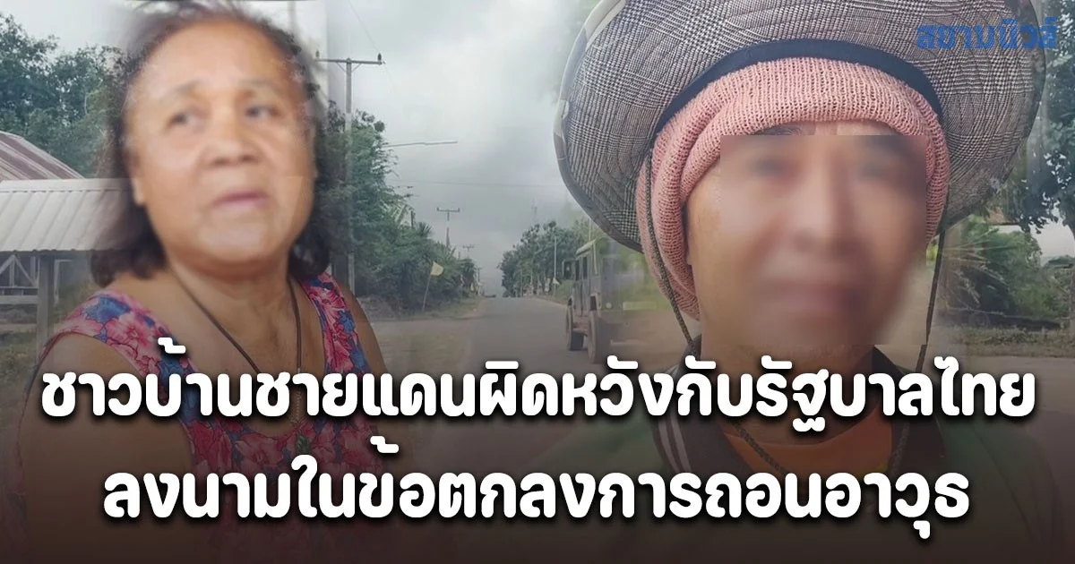 ชาวบ้านชายแดนสุรินทร์ผิดหวังกับรัฐบาลไทย ถอนอาวุธ ทิ้งความสูญเสีย