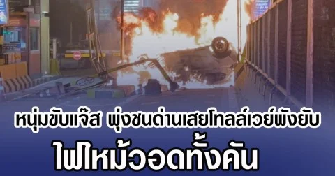 หนุ่มขับแจ๊ส พุ่งชนด่านเสยโทลล์เวย์พังยับ ไฟไหม้วอดทั้งคัน
