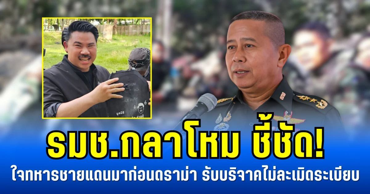 รมช. กลาโหม ชี้ชัด! ใจทหารชายแดนมาก่อนดราม่า รับบริจาคไม่ละเมิดระเบียบ