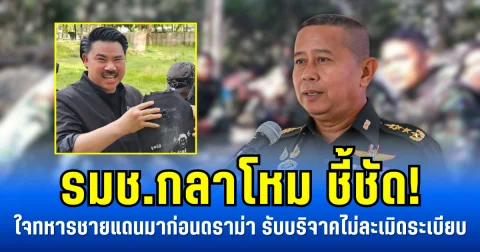 รมช. กลาโหม ชี้ชัด! ใจทหารชายแดนมาก่อนดราม่า รับบริจาคไม่ละเมิดระเบียบ