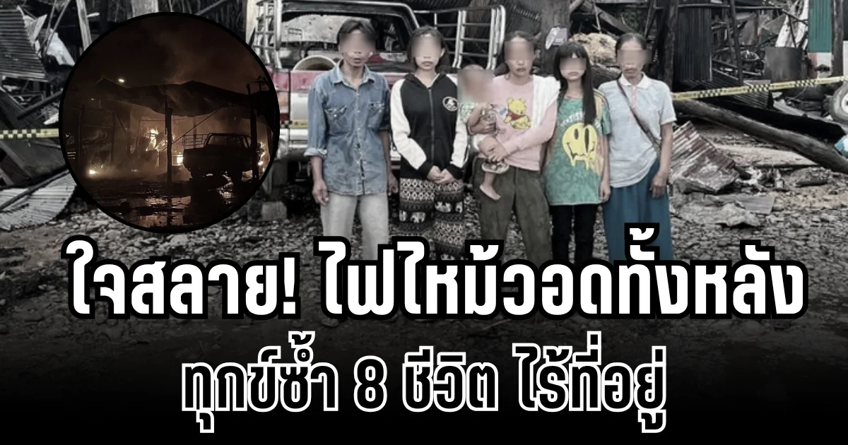 ใจสลาย! ไฟไหม้อู่ช่างรอด วอดทั้งหลัง ทุกข์ซ้ำ 8 ชีวิต ไร้ที่อยู่
