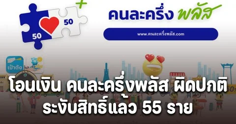 ระงับสิทธิ์แล้ว 55 ราย โอนเงิน คนละครึ่งพลัส ผิดปกติ