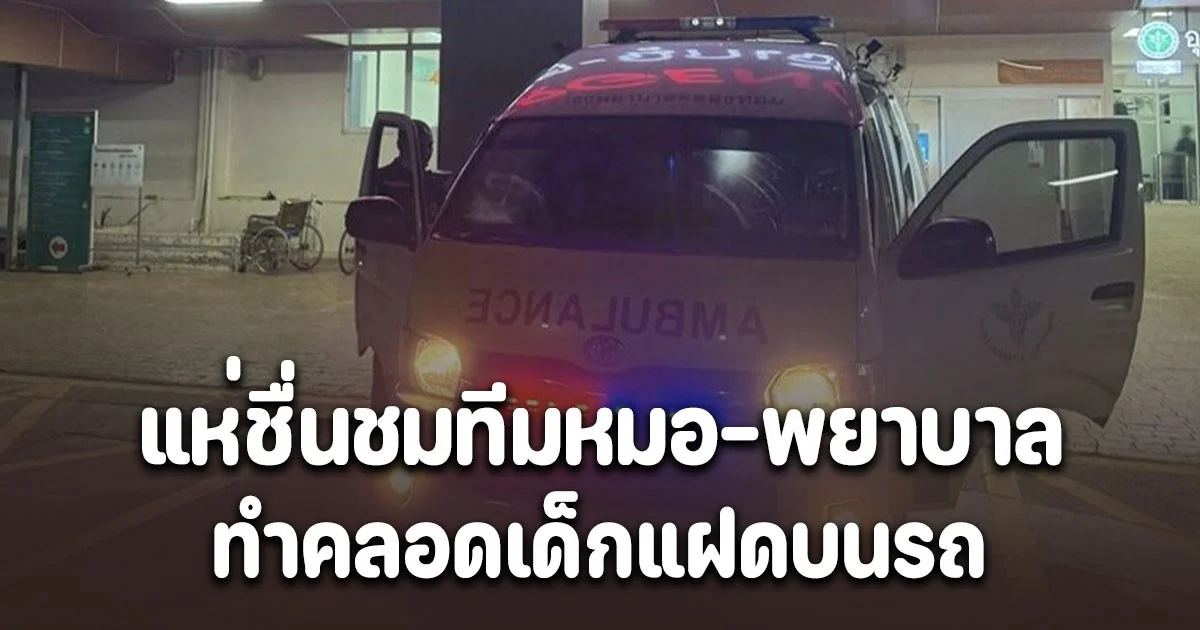 แห่ชื่นชมทีมหมอ-พยาบาล ทำคลอดเด็กแฝดบนรถ