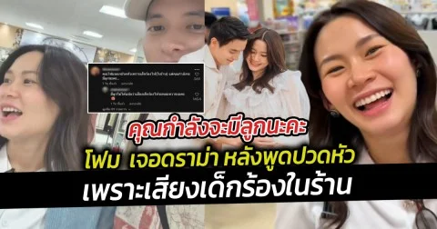 คุณโฟม คุณกำลังจะเป็นคุณแม่แล้วนะ  โฟม  เจอดราม่า หลังพูดปวดหัวเพราะเสียงเด็กร้อง