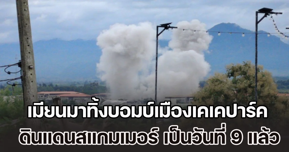 จัดหนักจัดเต็ม! เมียนมาทิ้งบอมบ์เมืองเคเคปาร์ค ดินแดนสแกมเมอร์ เป็นวันที่ 9 แล้ว ห่างจากพื้นที่ประเทศไทยเพียง 500 ม.
