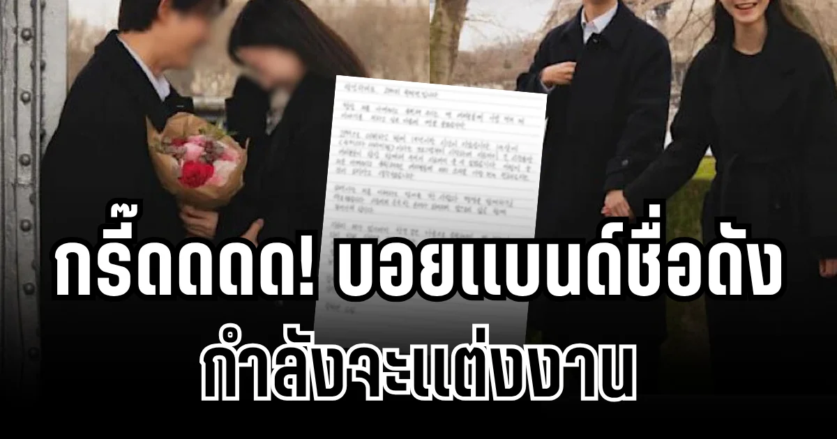 กรี๊ด! นักร้องบอยเเบนด์ชื่อดัง เขียนจดหมายด้วยลายมือ เตรียมลั่นระฆังวิวาห์แล้ว