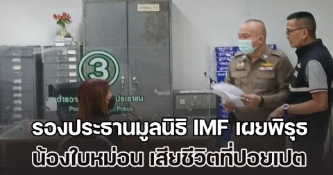 รองประธานมูลนิธิ IMF เผยพิรุธ น้องใบหม่อน เสียชีวิตที่ปอยเปต ด้านแม่ทำใจไม่ได้ ลูกจากไปกะทันหัน