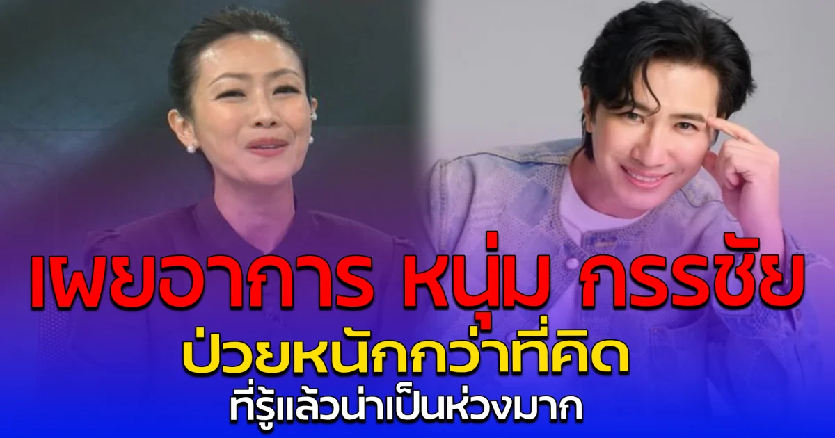 เผยอาการ หนุ่ม กรรชัย ป่วยหนักกว่าที่คิด ที่รู้แล้วน่าเป็นห่วงมาก