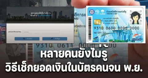 หลายคนยังไม่รู้ วิธีเช็กยอดเงินในบัตรคนจน พ.ย.นี้มีเงินพิเศษ