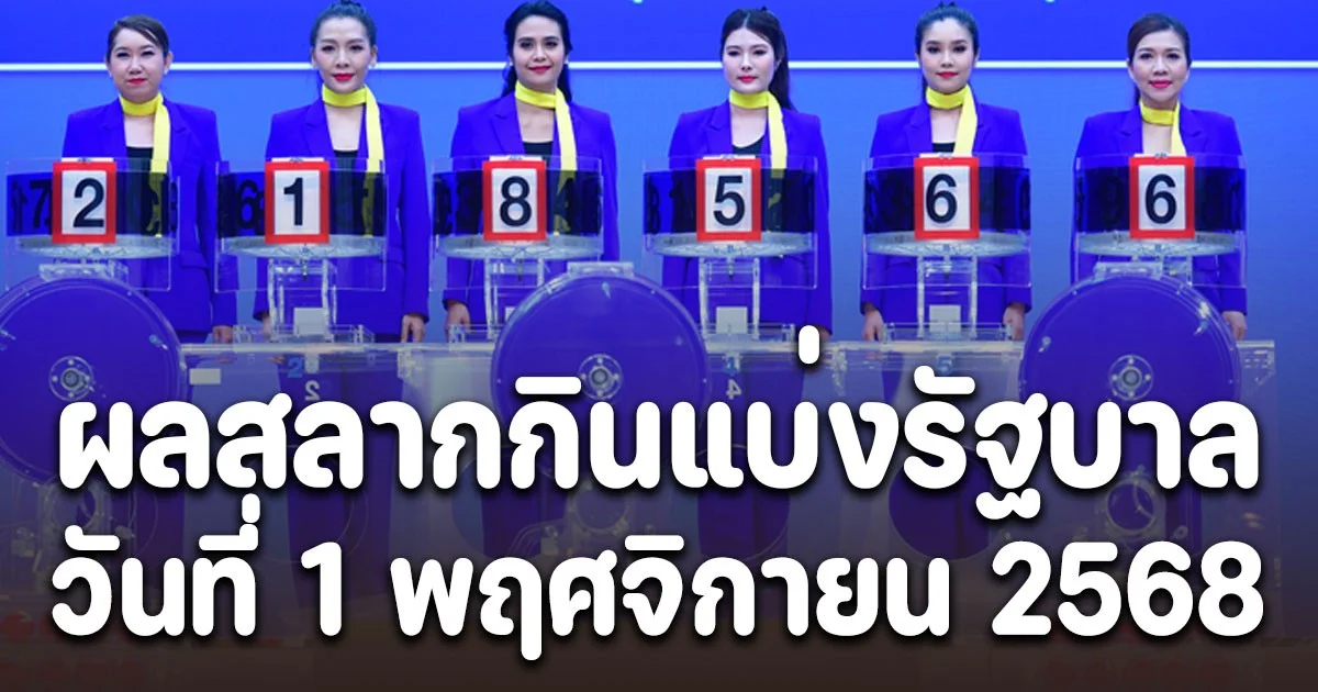 ผลสลากกินแบ่งรัฐบาล 1/11/68