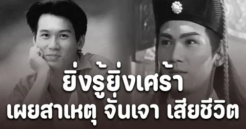ยิ่งรู้ยิ่งเศร้า เผยสาเหตุ จั่นเจา ที่หล่อที่สุด เจิ้นจื้อเฉียง เสียชีวิตกะทันหัน